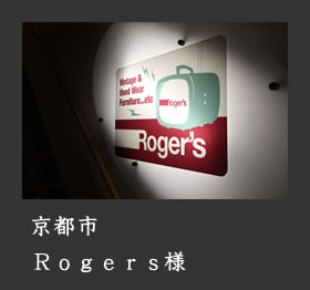 京都　Rogers様